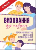 Виховання без невдач (Електронна книга: PDF, mobi, epub, fb2) Виховання без невдач (Електронна книга: PDF, mobi, epub, fb2)